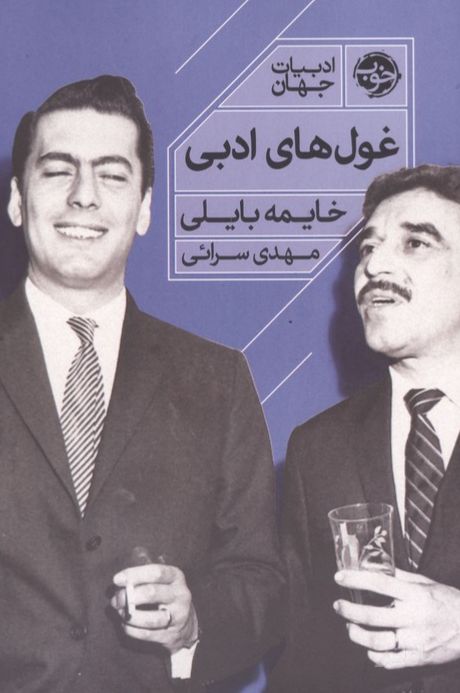 غول‌های ادبی