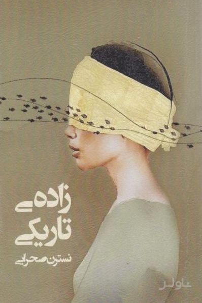 زاده‌ی تاریکی