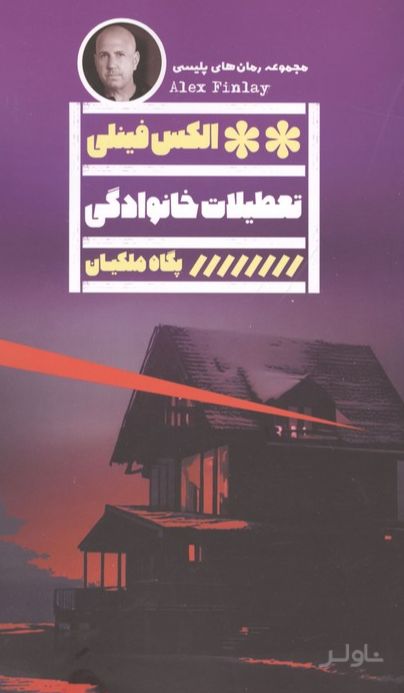 تعطیلات خانوادگی