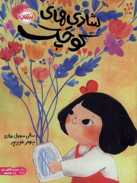 شادی های کوچک