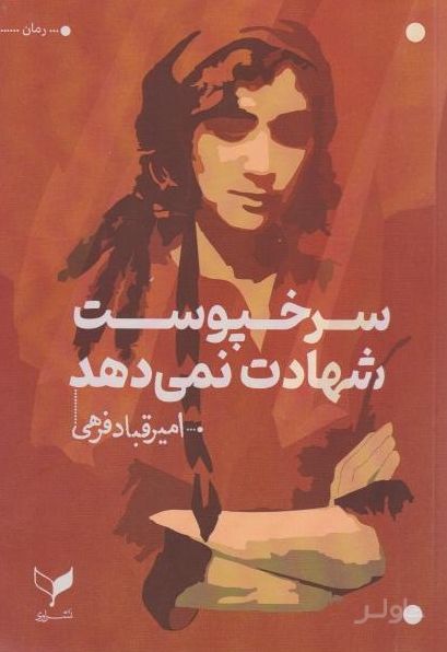 سرخپوست شهادت نمی‌دهد