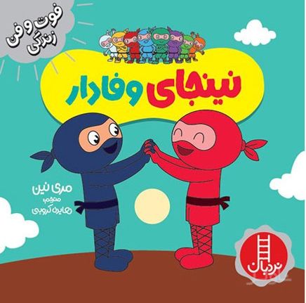 نینجای وفادار