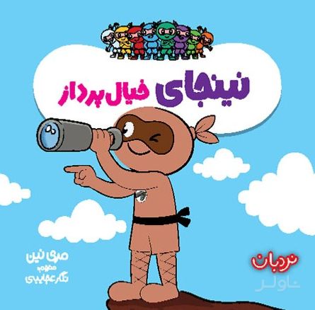 نینجای خیال پرداز