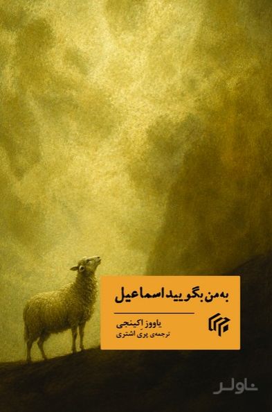 به من بگویید اسماعیل