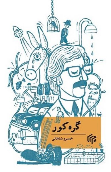 گره کور