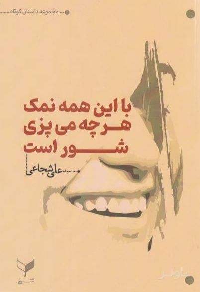 با این همه نمک هرچه می‌پزی شوراست