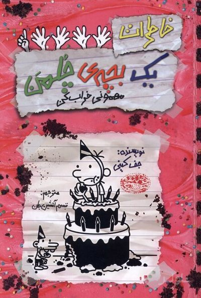خاطرات یک بچه‌ چلمن ۲۱