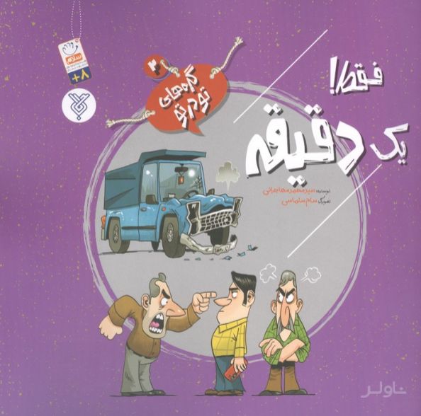 فقط! یک دقیقه
