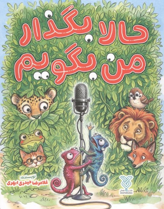 حالا بگذار من بگویم
