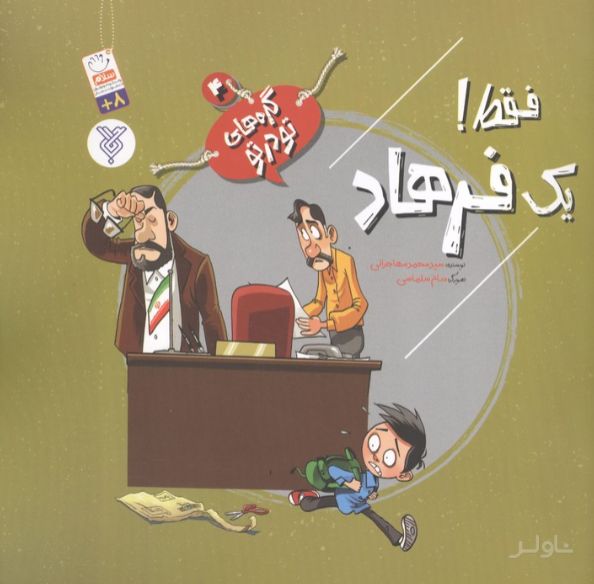 فقط! یک فرهاد