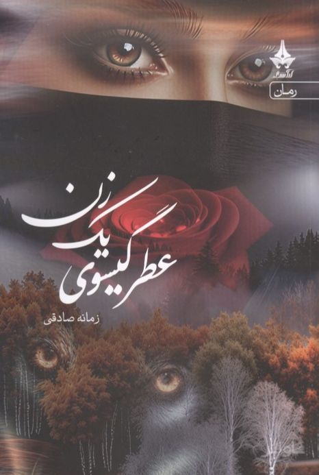 عطر گیسوی یک زن