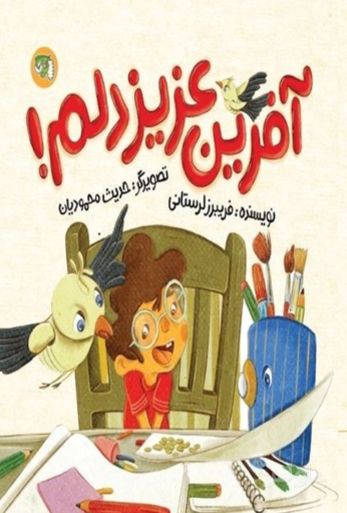 آفرین عزیز دلم!
