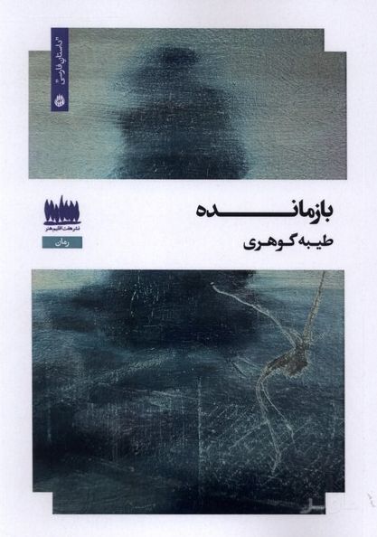 بازمانده