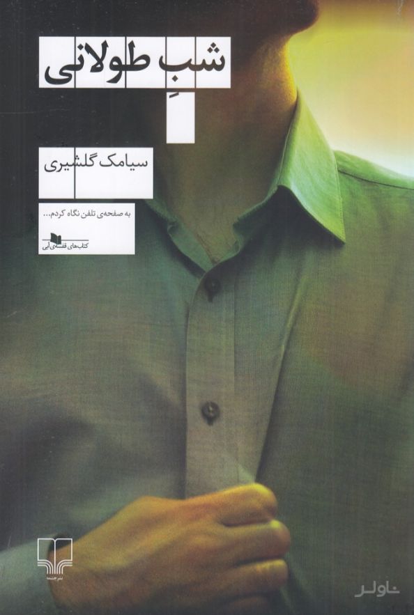 شب طولانی