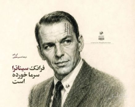 فرانک سیناترا سرما خورده است