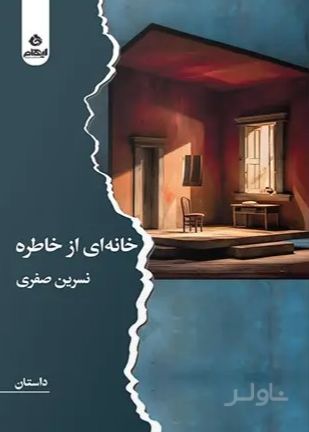 خانه‌ای از خاطره
