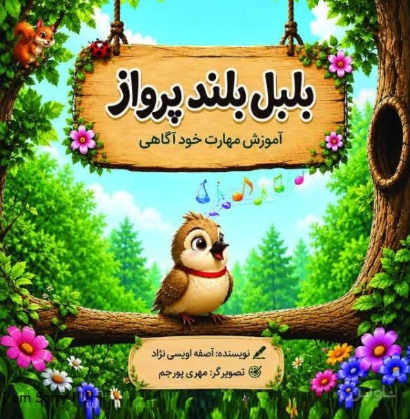 بلبل بلند پرواز