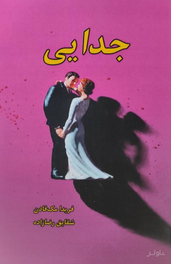 جدایی
