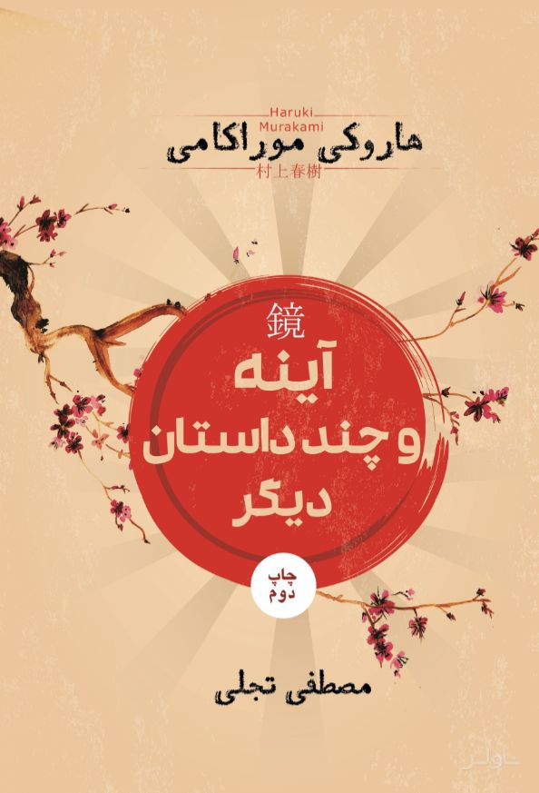 آینه و چند داستان دیگر
