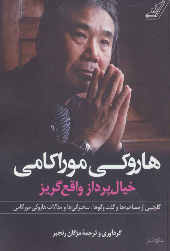 هاروکی موراکامی