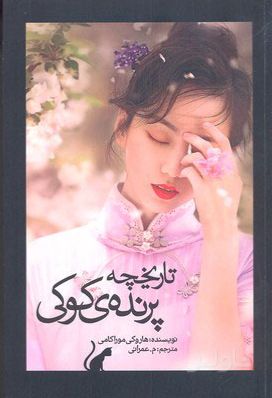 تاریخچه پرنده ی کوکی (جلد اول)