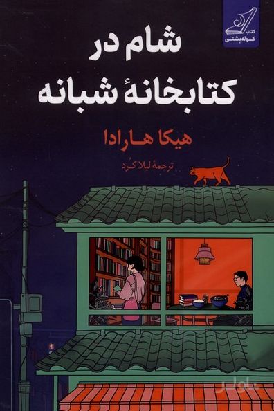 شام در کتابخانه شبانه