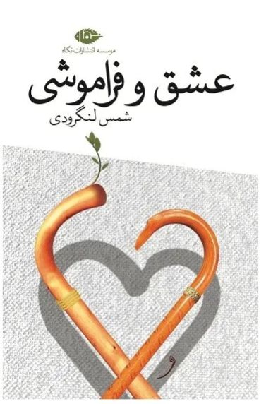 عشق و فراموشی