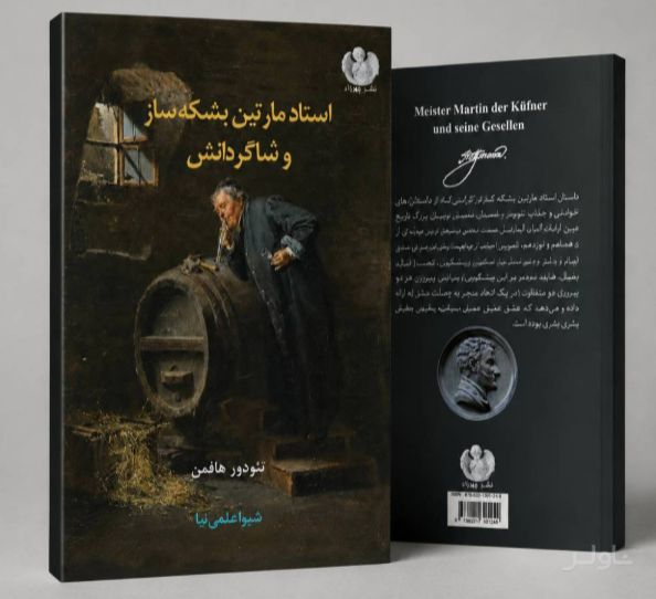 استاد مارتین بشکه ساز و کارگرانش