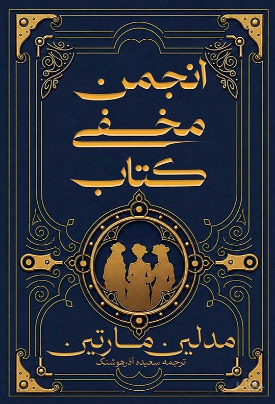 انجمن مخفی کتاب