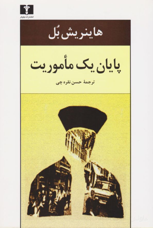 پایان یک مأموریت