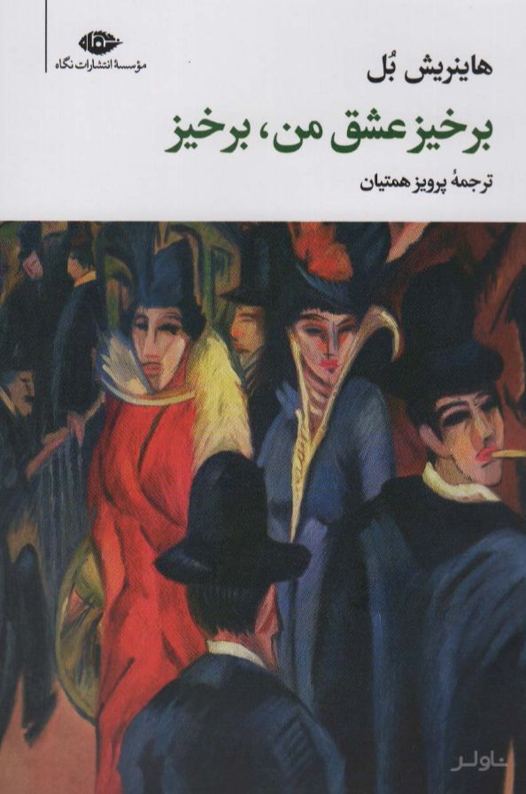 برخیز عشق من،برخیز