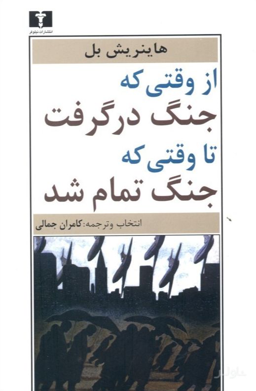 از وقتی که جنگ درگرفت تا وقتی که جنگ تمام شد