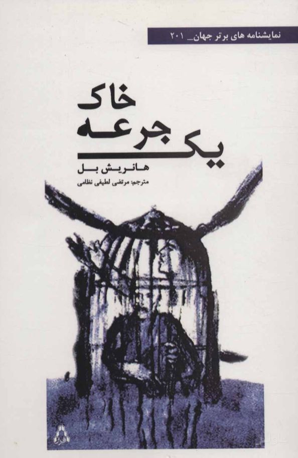 یک جرعه خاک
