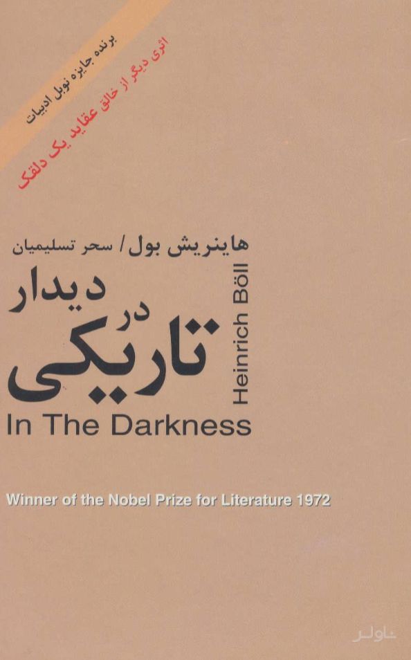 دیدار در تاریکی