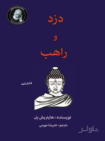 دزد و راهب