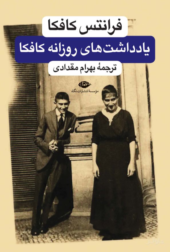 دفتر یادداشتهای روزانه فرانتس کافکا