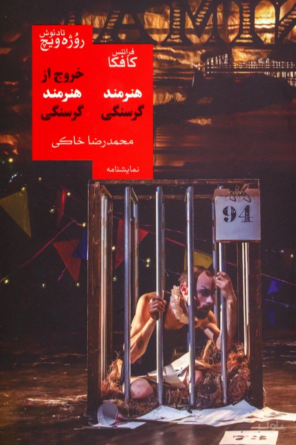 خروج از هنرمند گرسنگی/هنرمند گرسنگی