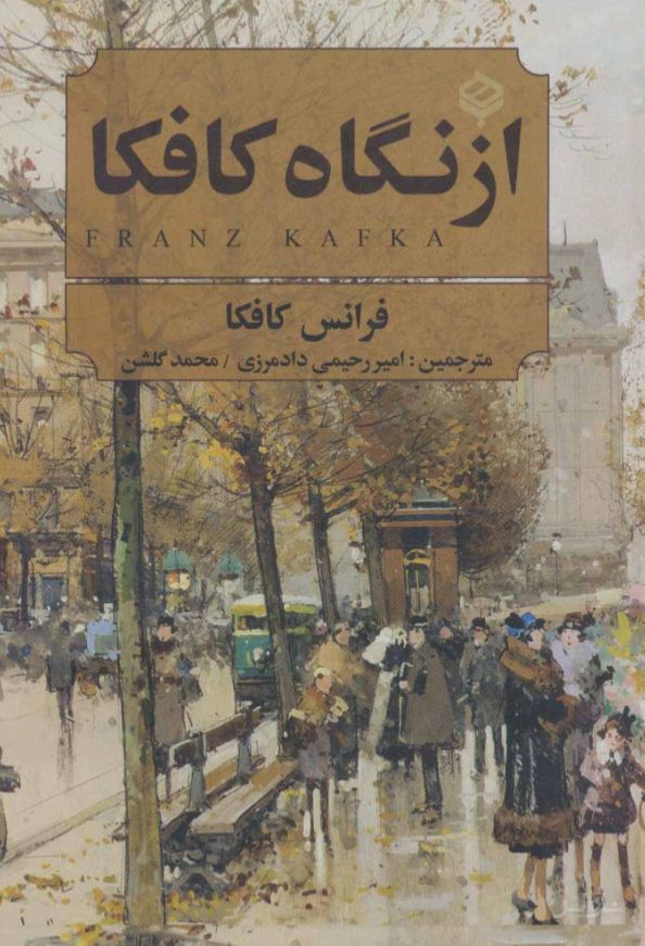 از نگاه کافکا