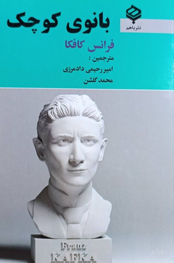بانوی کوچک