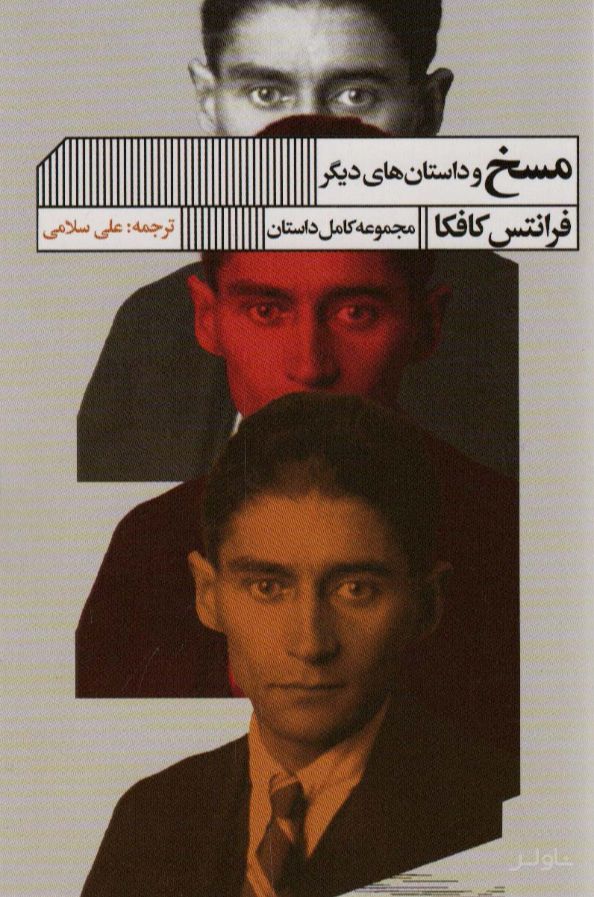 مسخ و داستان های دیگر