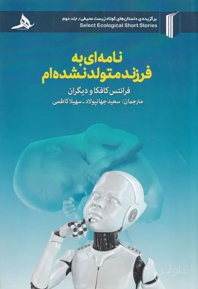 نامه‌ای به فرزند متولد نشده‌ام