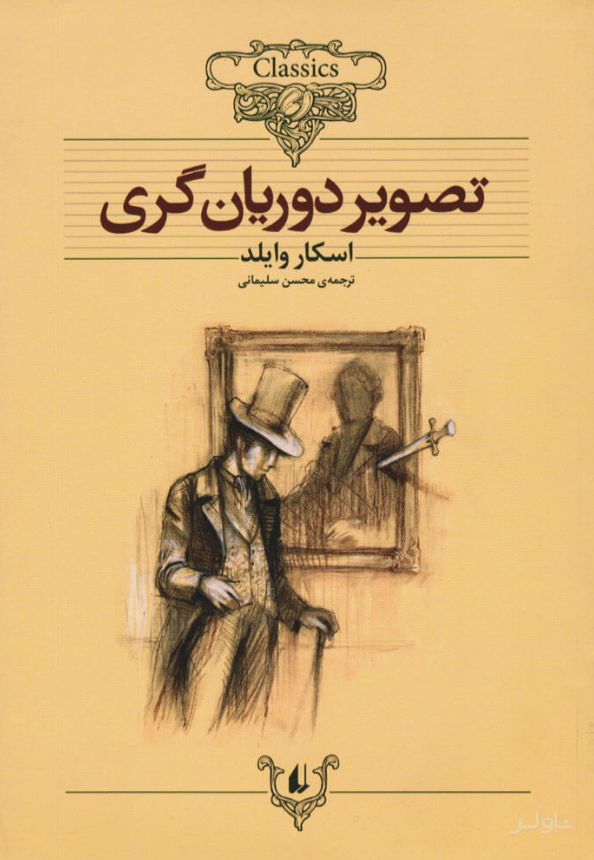 تصویر دوریان گری (رقعی)