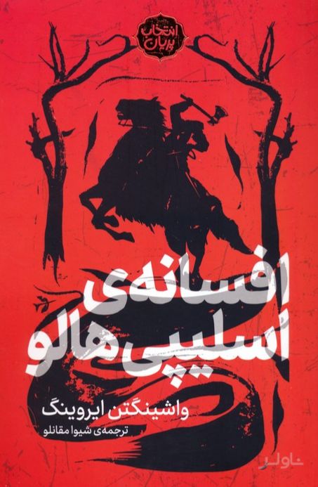 افسانه اسلیپی هالو