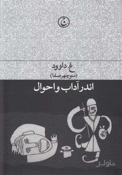 اندر آداب و احوال
