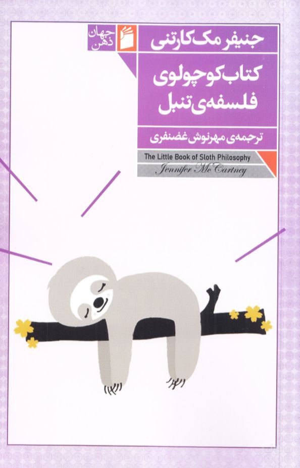 کوچولوی فلسفه تنبل
