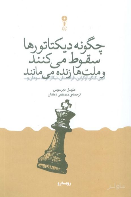 چگونه دیکتاتورها سقوط می‌کنند و ملت‌ها زنده می‌مانند