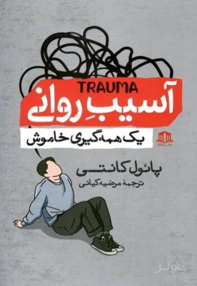 آسیب روانی