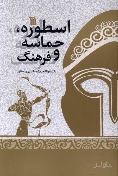 اسطوره ،حماسه و فرهنگ