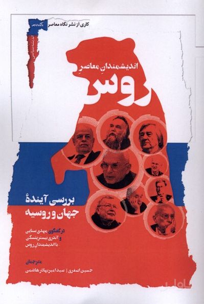 اندیشمندان معاصر روس
