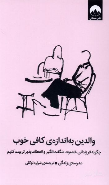 والدین به اندازه‌ کافی خوب